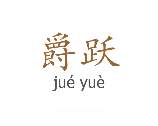 爵跃