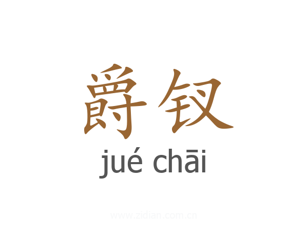 爵钗
