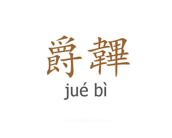 爵韠