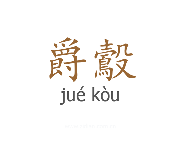 爵鷇