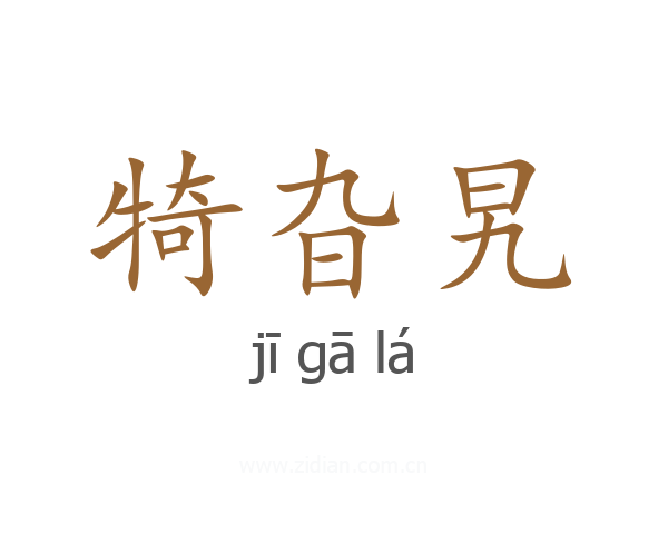 犄旮旯
