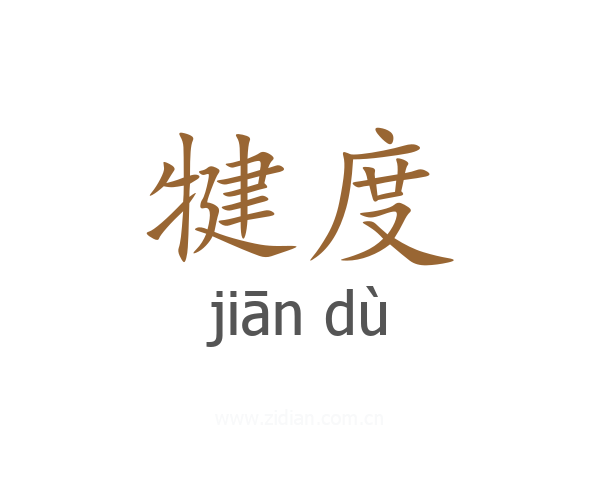犍度