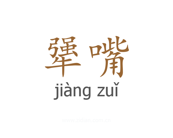 犟嘴