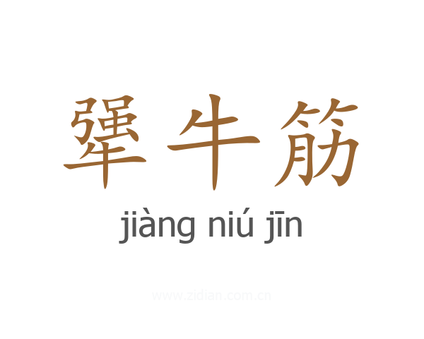 犟牛筋