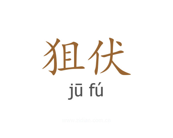 狙伏