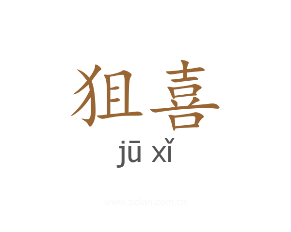 狙喜