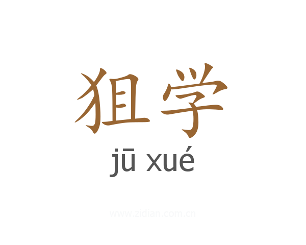 狙学