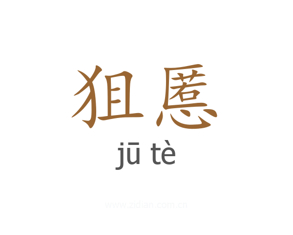 狙慝