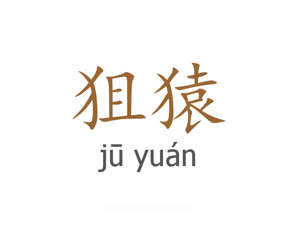 狙猿
