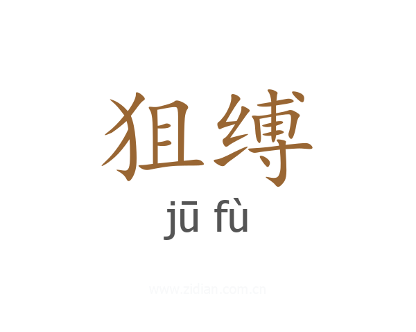 狙缚