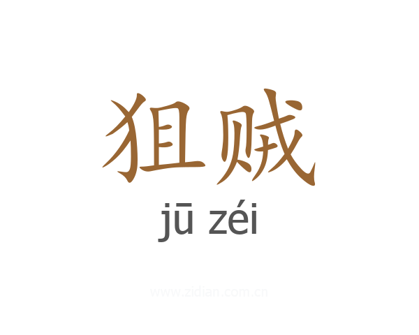 狙贼