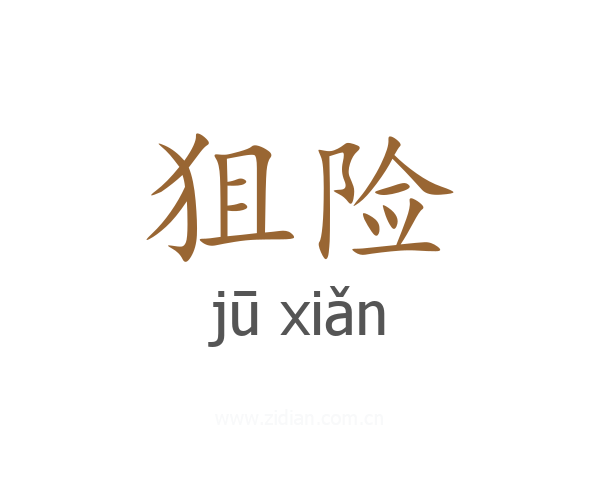 狙险
