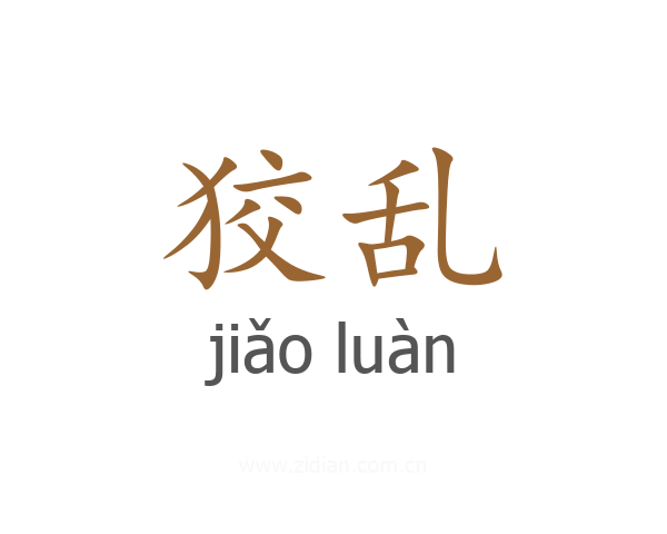 狡乱