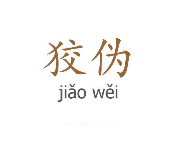 狡伪