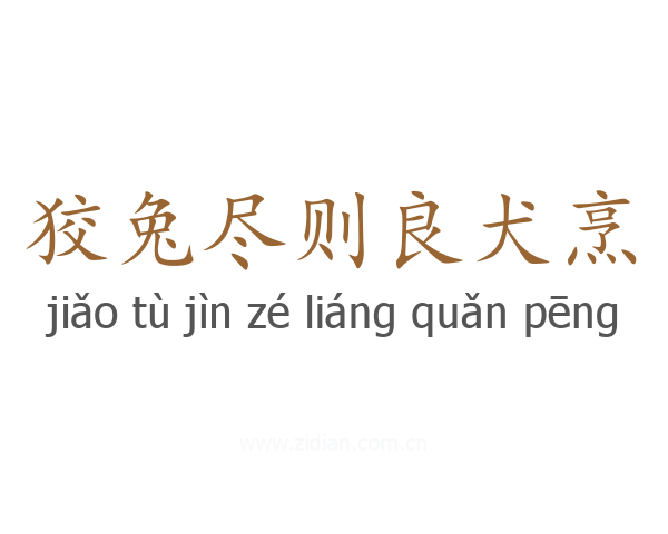 狡兔尽则良犬烹