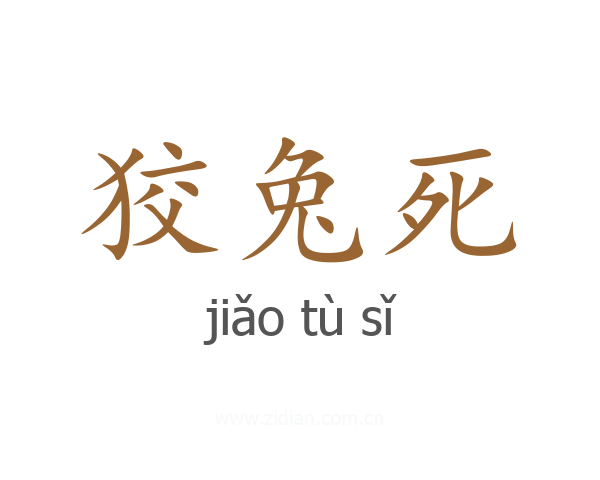 狡兔死