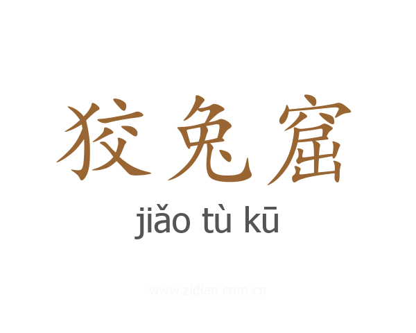 狡兔窟