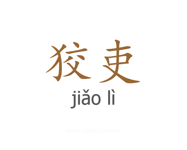狡吏