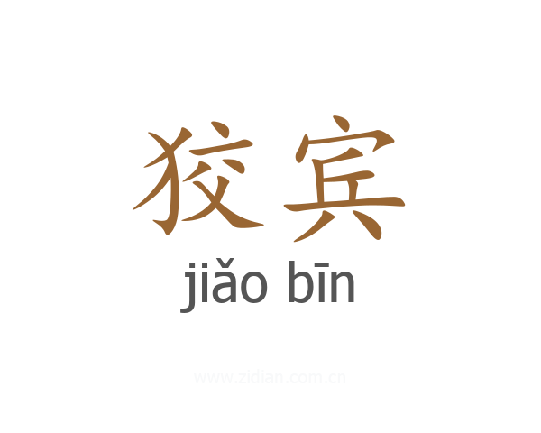 狡宾