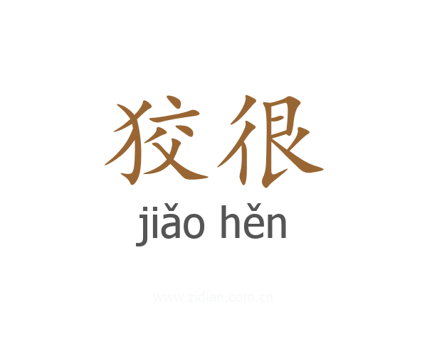 狡很