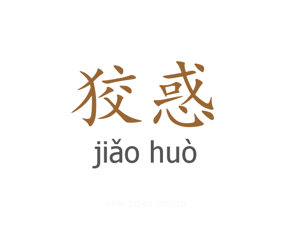 狡惑