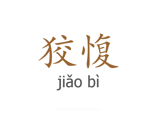 狡愎