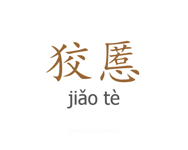 狡慝