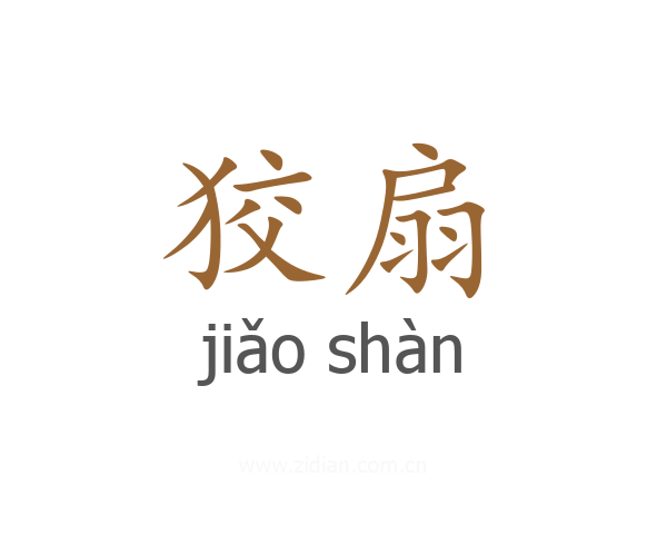 狡扇