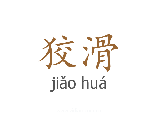 狡滑