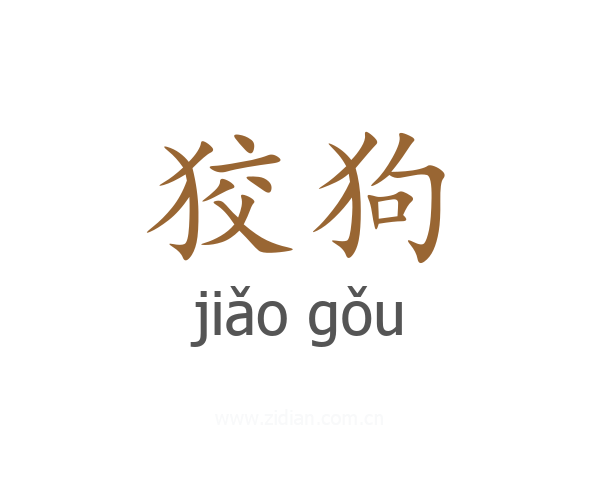 狡狗