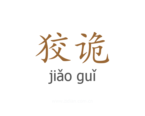 狡诡