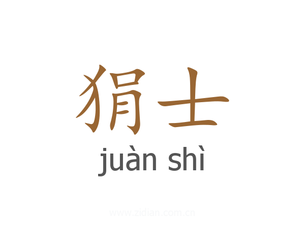 狷士