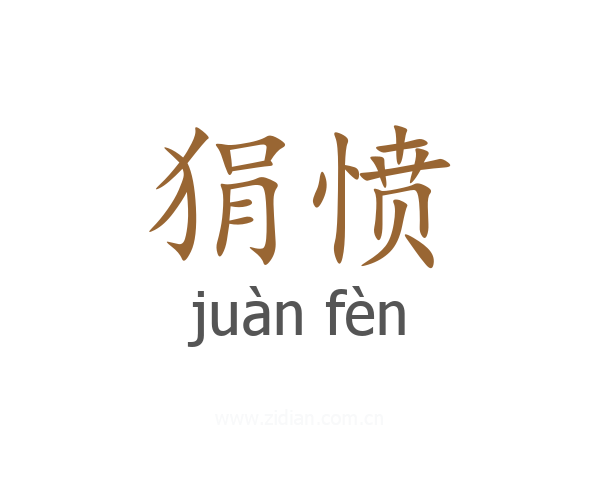 狷愤