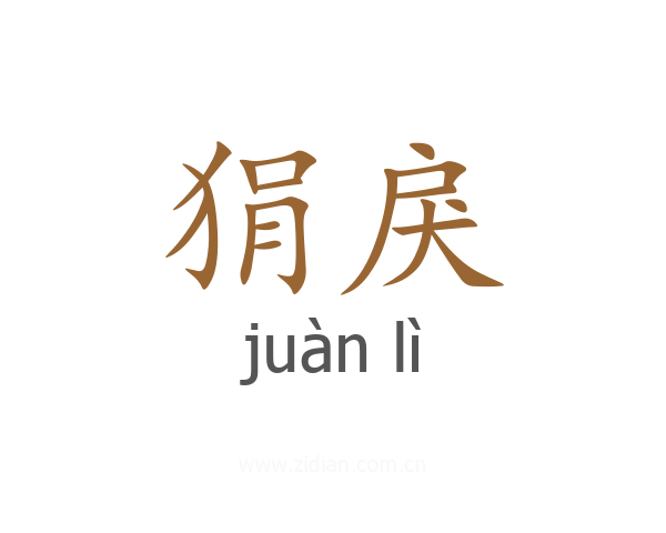 狷戾