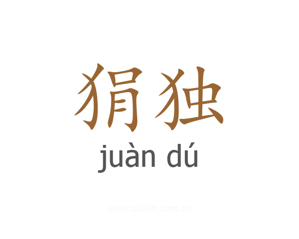 狷独