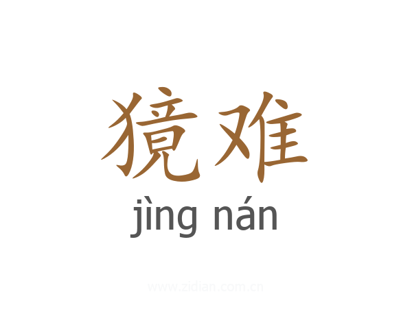 獍难