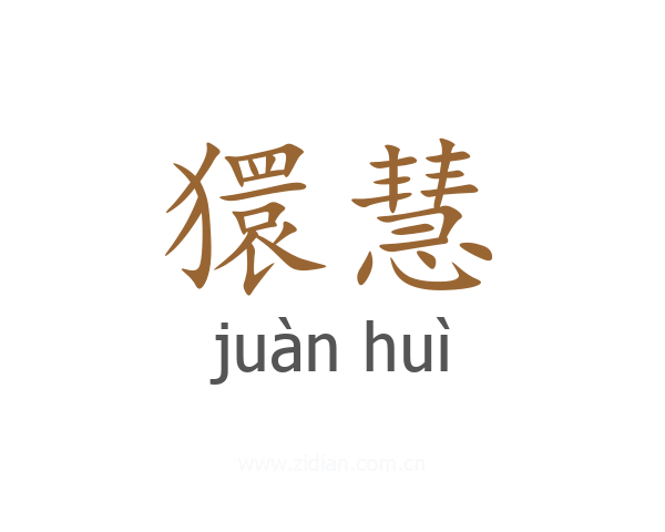 獧慧