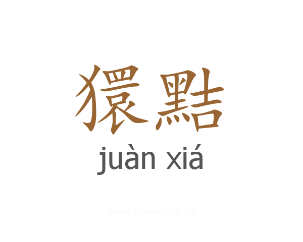 獧黠