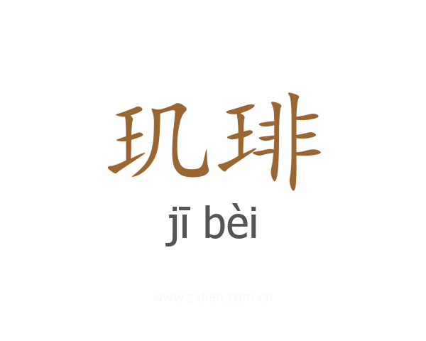 玑琲