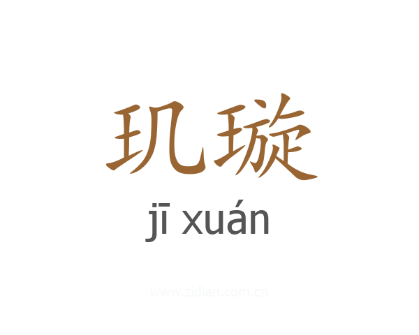 玑璇