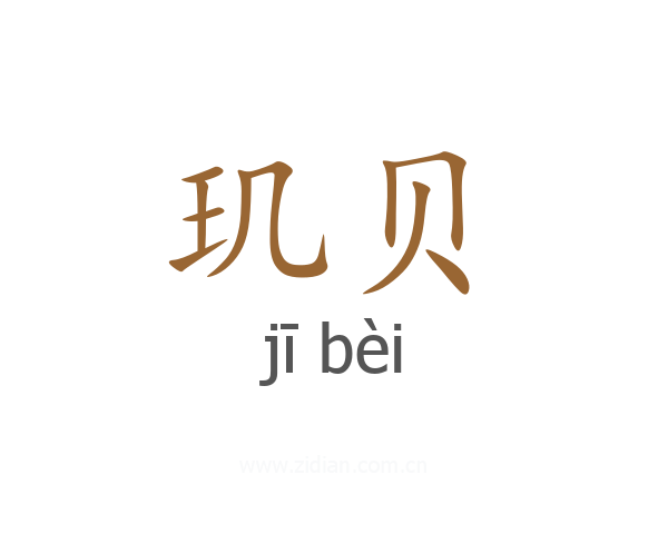 玑贝