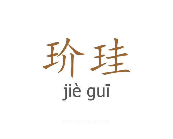 玠珪