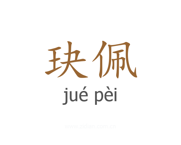 玦佩