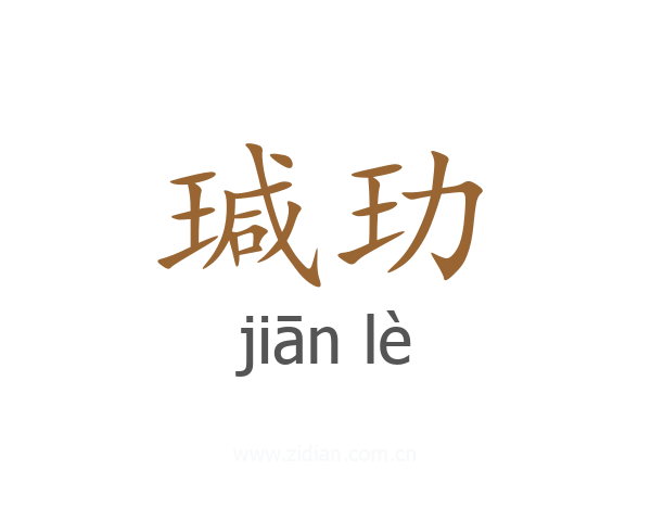 瑊玏