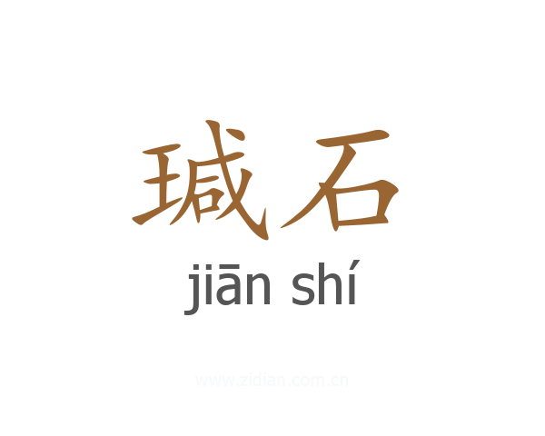 瑊石