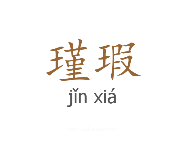 瑾瑕