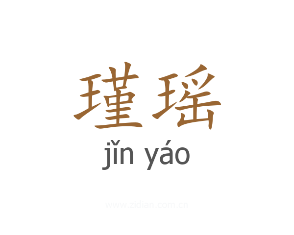 瑾瑶
