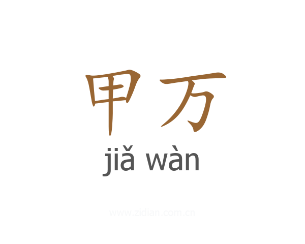 甲万