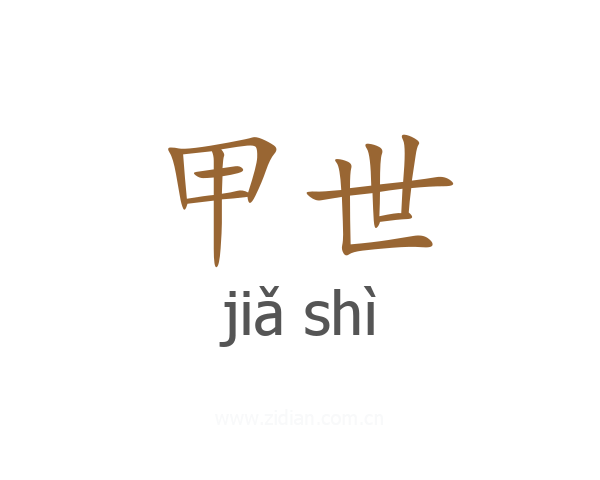 甲世