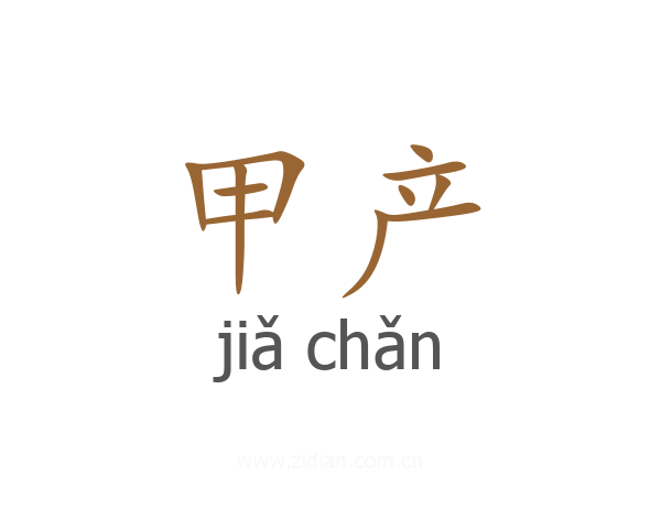 甲产